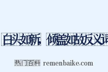 白头如新，倾盖如故反义词是什么意思的图片